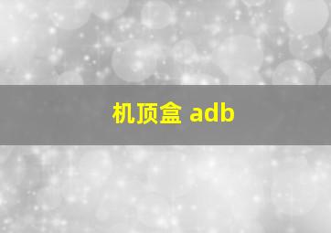 机顶盒 adb